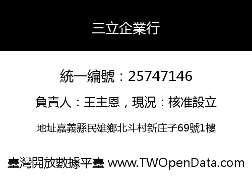 三立企業行