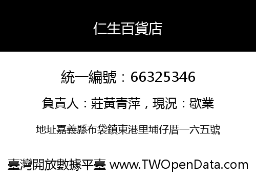 仁生百貨店