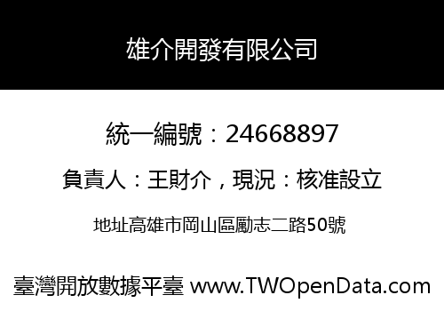 雄介開發有限公司