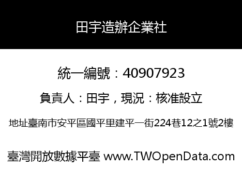 田宇造辦企業社