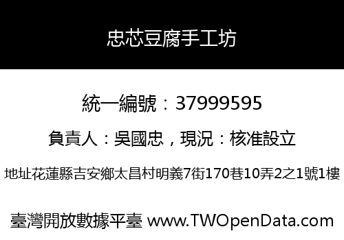 忠芯豆腐手工坊