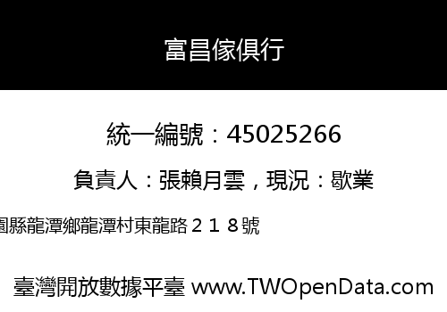 富昌傢俱行