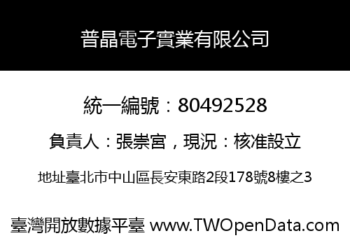 普晶電子實業有限公司
