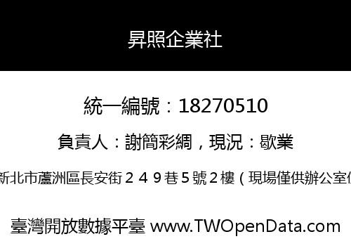 昇照企業社