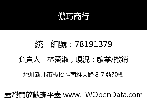 儂巧商行