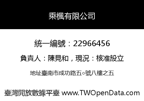 乘楓有限公司