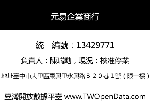 元易企業商行