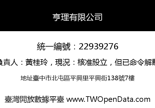 亨理有限公司