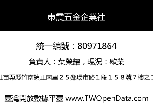 東震五金企業社