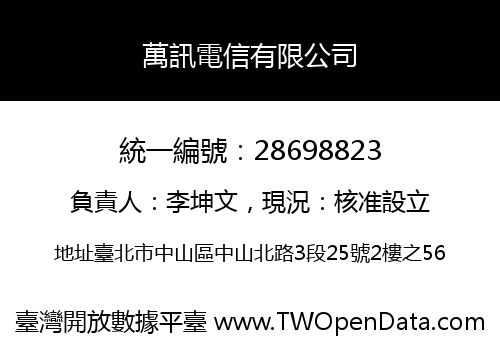 萬訊電信有限公司