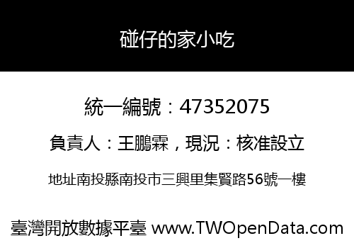 碰仔的家小吃