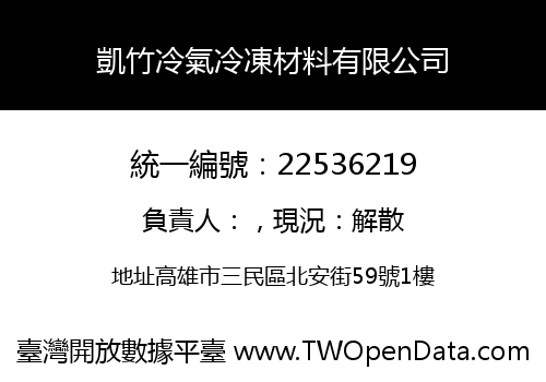 凱竹冷氣冷凍材料有限公司