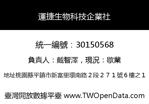運捷生物科技企業社