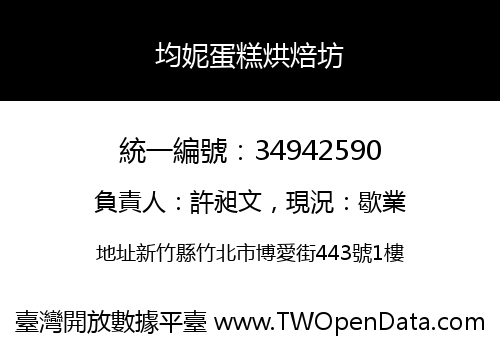 均妮蛋糕烘焙坊