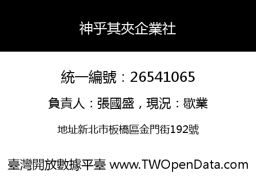 神乎其夾企業社