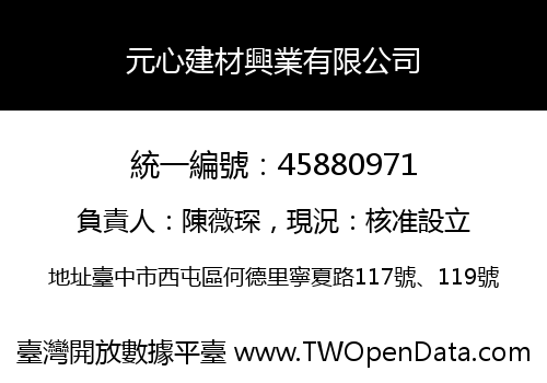 元心建材興業有限公司