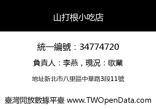 山打根小吃店