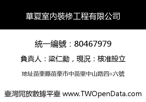 華夏室內裝修工程有限公司