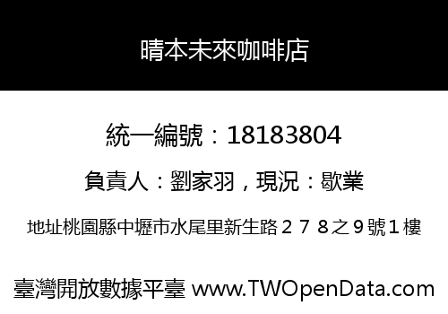 晴本未來咖啡店