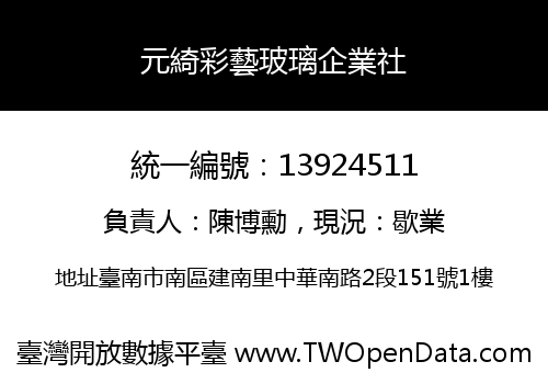 元綺彩藝玻璃企業社