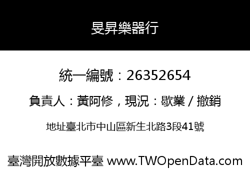 旻昇樂器行