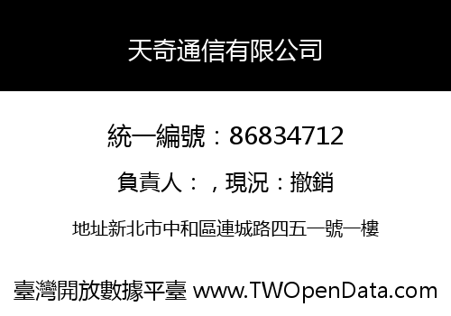 天奇通信有限公司
