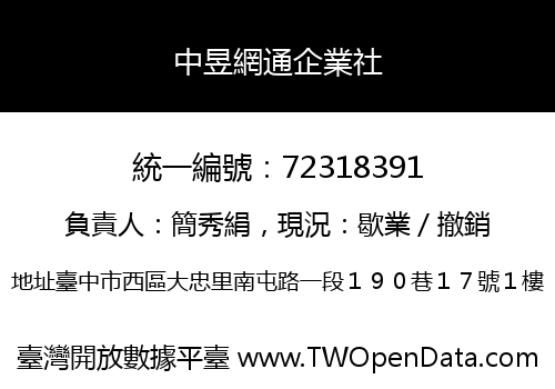 中昱網通企業社
