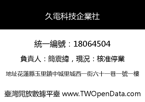 久電科技企業社