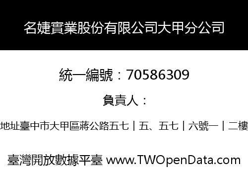 名婕實業股份有限公司大甲分公司