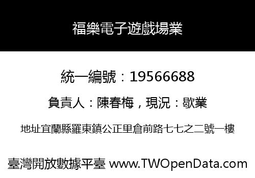 福樂電子遊戲場業