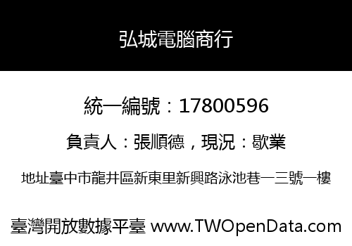 弘城電腦商行