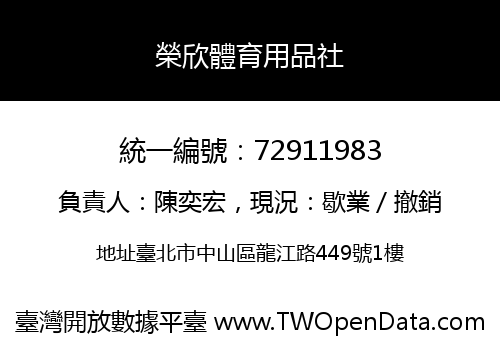 榮欣體育用品社