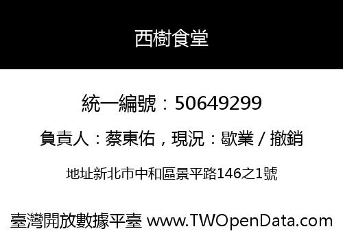 西樹食堂