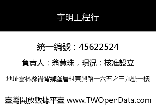 宇明工程行