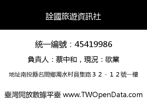 詮國旅遊資訊社