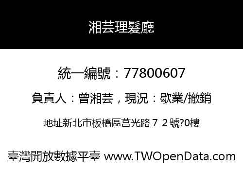 湘芸理髮廳