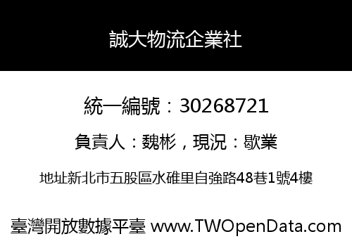 誠大物流企業社