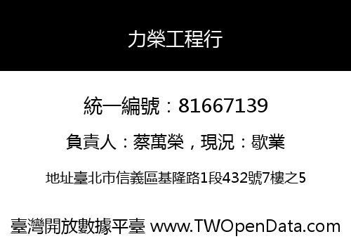 力榮工程行