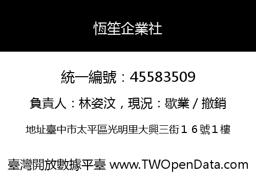 恆笙企業社