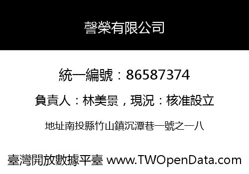 謦榮有限公司