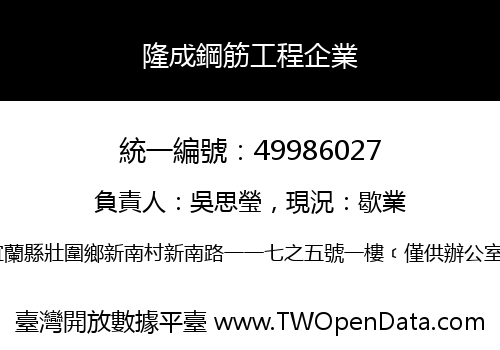 隆成鋼筋工程企業