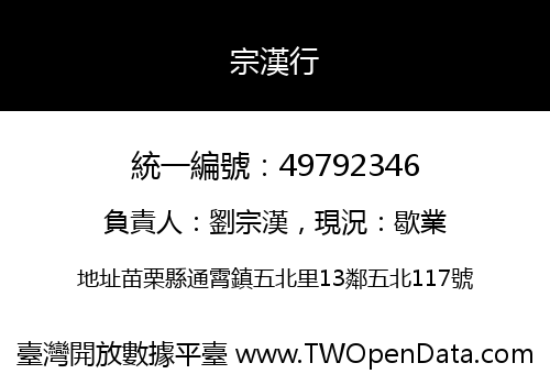 宗漢行