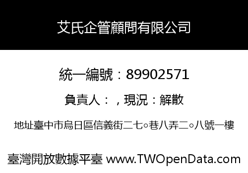 艾氏企管顧問有限公司