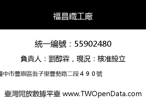 福昌鐵工廠