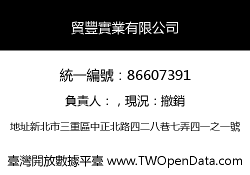 貿豐實業有限公司