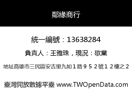 鄰緣商行