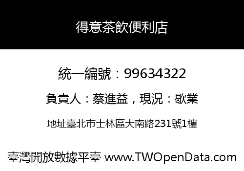 得意茶飲便利店