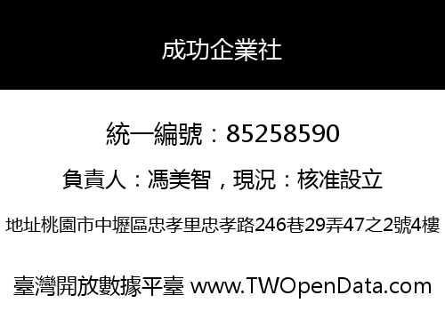 成功企業社