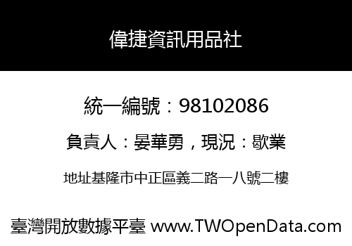 偉捷資訊用品社