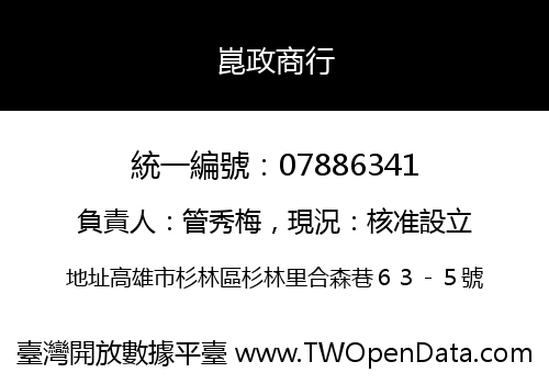 崑政商行